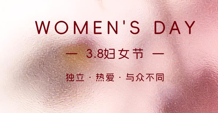 【妇女节】世界因你,光芒无限