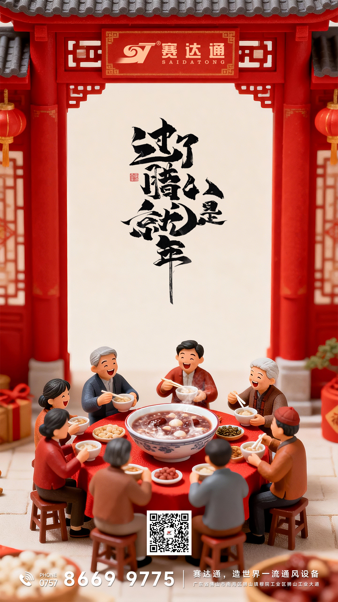 20260126-腊八-赛达通.jpg