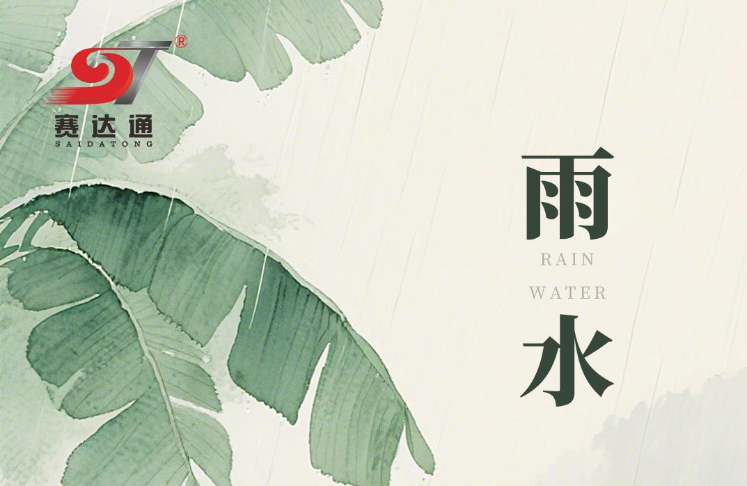 雨润万物,风送新生