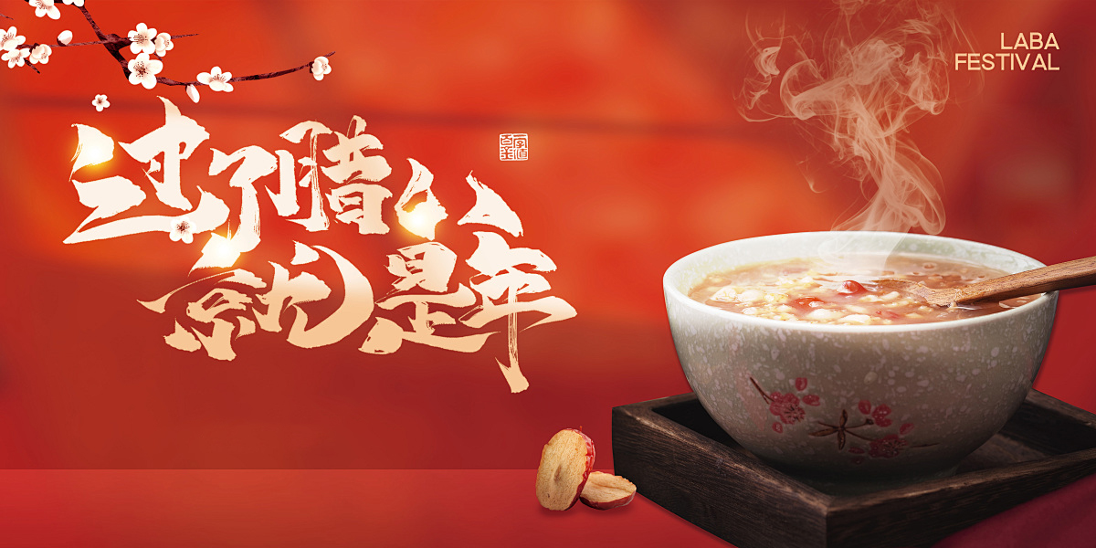 【腊八】粥香暖，年味浓