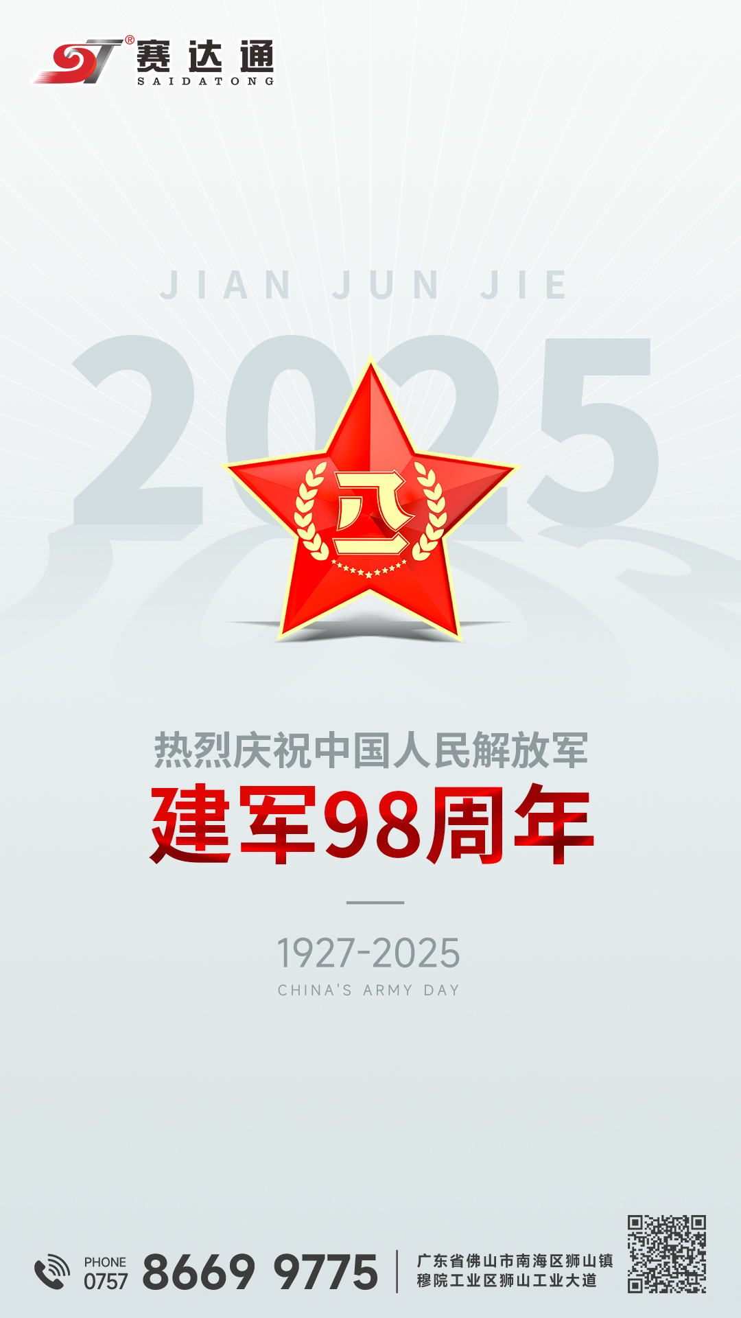250801-建军节-赛达通.jpg