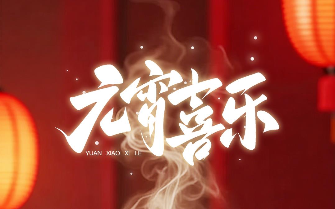 正月十五闹元宵