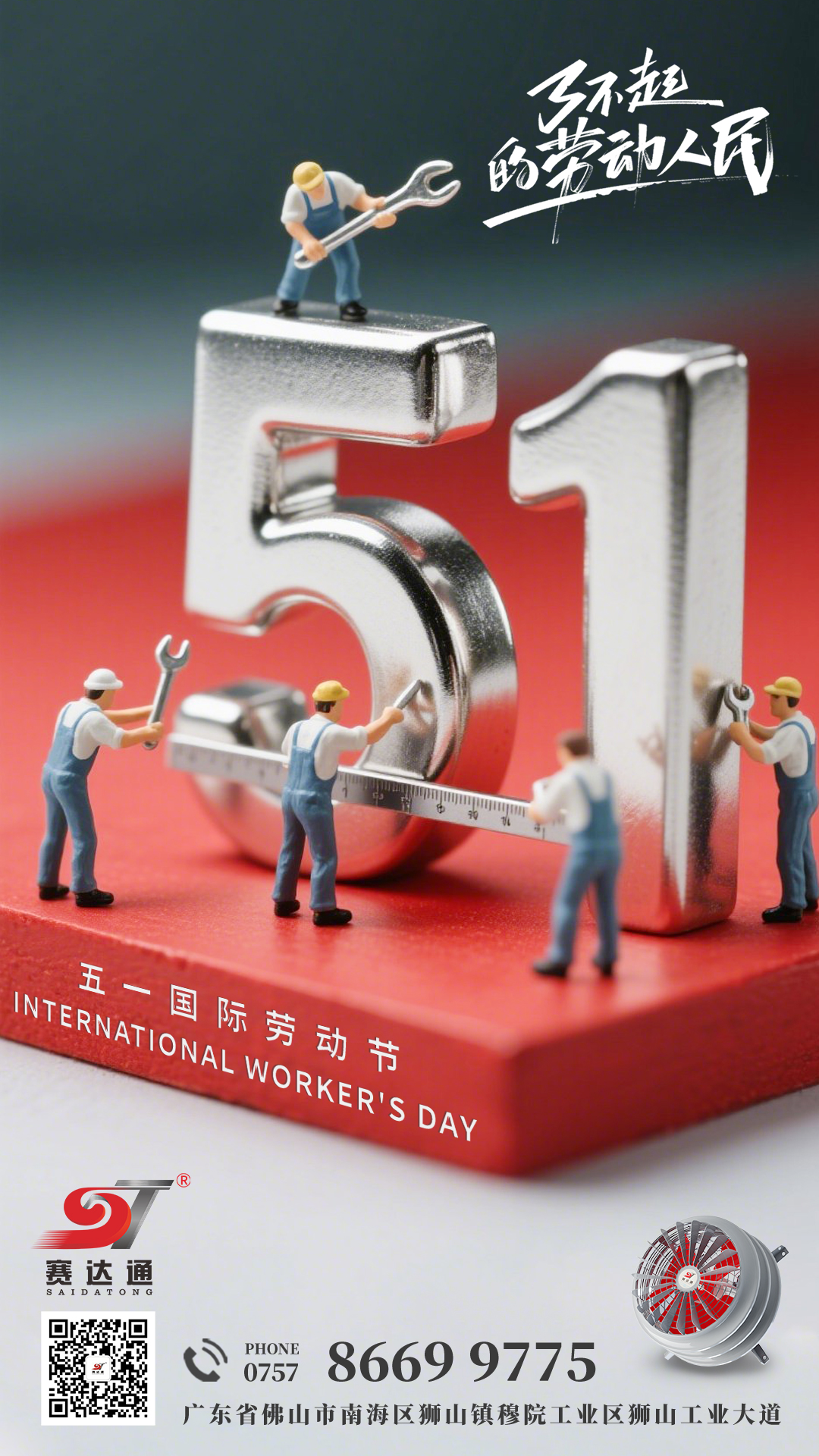 250501-劳动节-赛达通.jpg