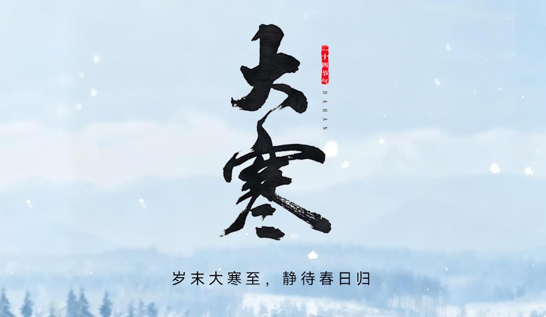 大寒丨岁末大寒至，静待春日归