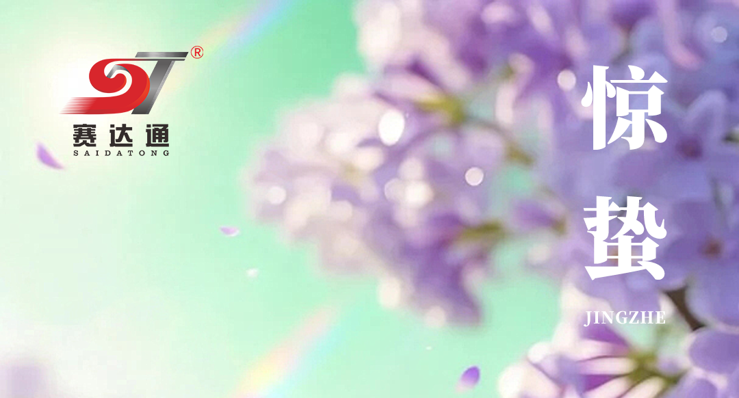 惊蛰风起,万物蓬勃