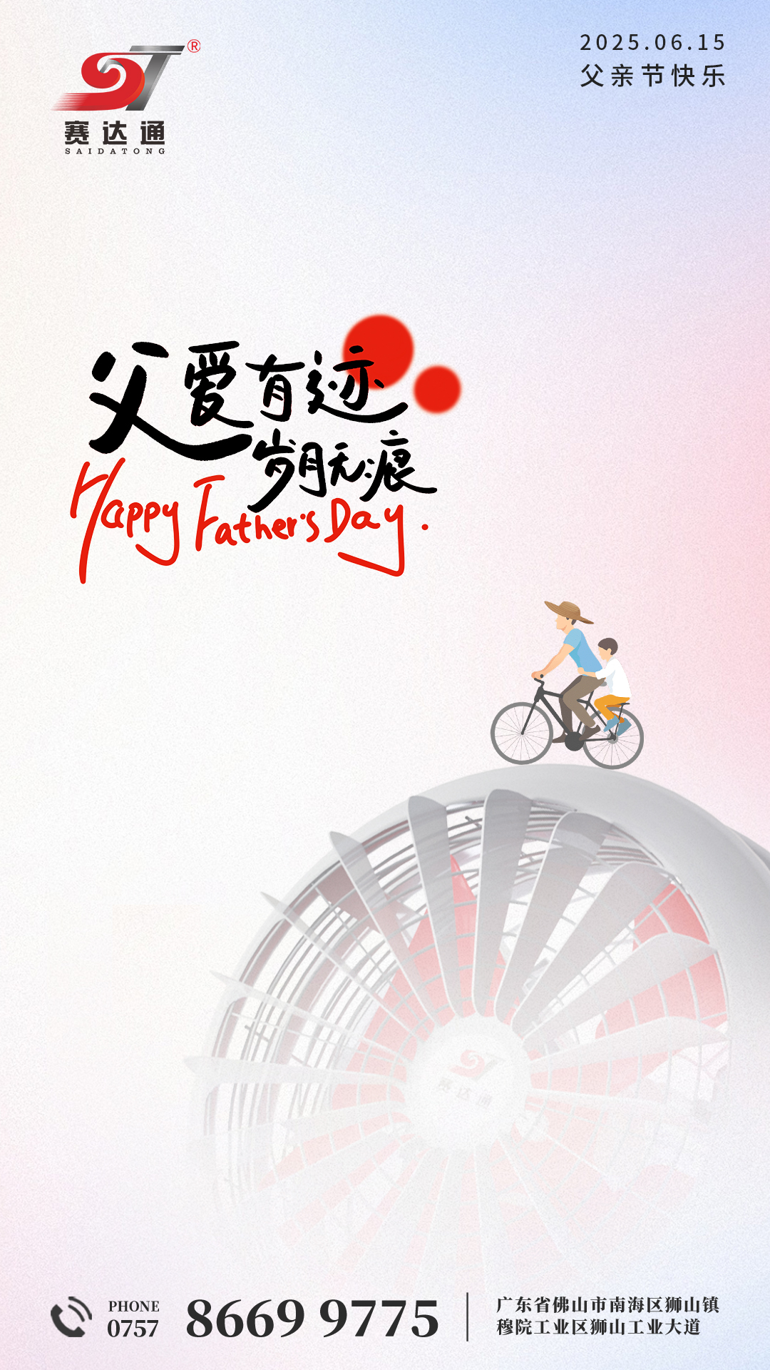 250615-父亲节-赛达通.jpg